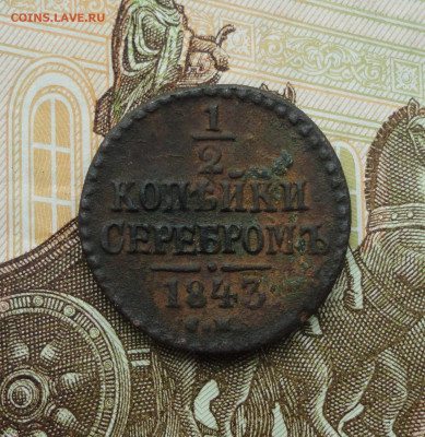 2 копейки серебром 1843 года см. До 14.06.21. - DSC05369.JPG
