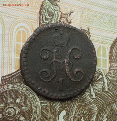 2 копейки серебром 1844 года см. До 14.06.21. - DSC05374.JPG