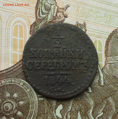 2 копейки серебром 1844 года см. До 14.06.21. - DSC05372.JPG