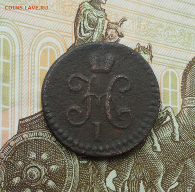 2 копейки серебром 1845 года см. До 14.06.21. - DSC05379.JPG