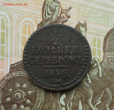 2 копейки серебром 1845 года см. До 14.06.21. - DSC05376.JPG