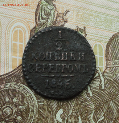 2 копейки серебром 1846 года см. До 14.06.21. - DSC05380.JPG