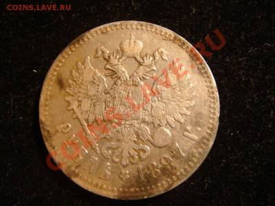 рубль 1897 до 20.10.11 в 22 00 - DSC09224.JPG