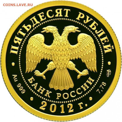 50 рублей 2012 года. Князь Рюрик. Золото. до 17.06 - рюрик 2