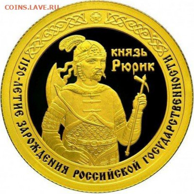 50 рублей 2012 года. Князь Рюрик. Золото. до 17.06 - рюрик