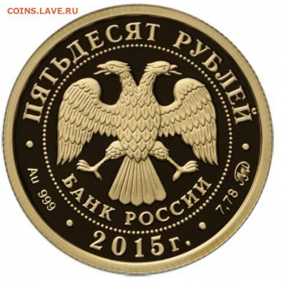 50 рублей 2015 года.Географическое общество.Золото. до 17.06 - географ2