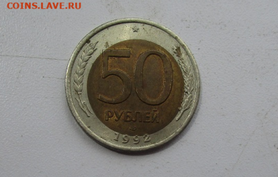 50 рублей 1992 г. - смещение. 14-06-2021 в 22-00 мск - photoeditorsdk-export(1099)
