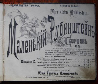 Нотный альбом "Маленький Рубинштейнъ" до 1917г. на оценку - IMG_5982.JPG