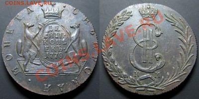 10 коп 1774 КМ Сибирская монета "какая боооль..." - 19
