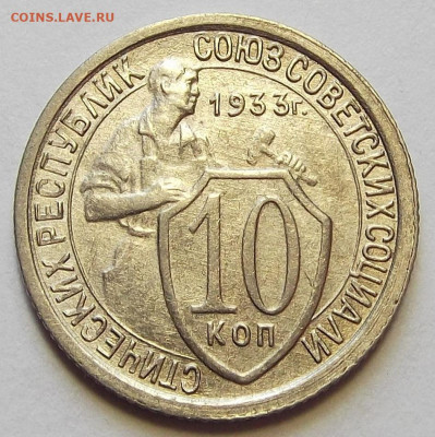 10 копеек 1933 год - red3255763.JPG