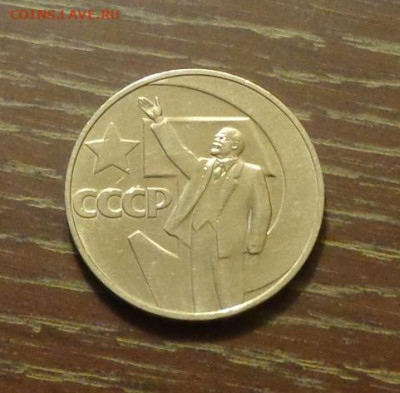 1 рубль ОКТЯБРЬ-50 АЦ до 18.06, 22.00 - СССР Ленин с рукой