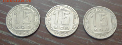 15 копеек 1955 3 штуки до 18.06, 22.00 - 15 коп 1955_3 шт_1.JPG