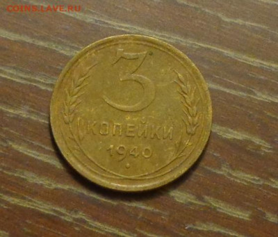3 копейки 1940 до 18.06, 22.00 - 3 коп 1940_1