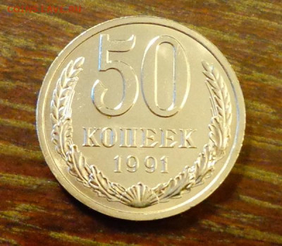 50 копеек 1991л ненаборные БЛЕСК до 18.06, 22.00 - 50 коп 1991Л блеск