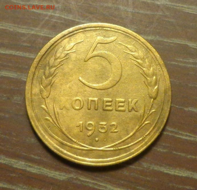 5 копеек 1932 до 18.06, 22.00 - 5 к 1932_1