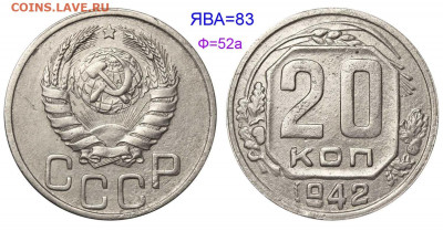 20 копеек 1942 год - 20 копеек 1942 №83 аверс 20-37-1-11+, А-Б+