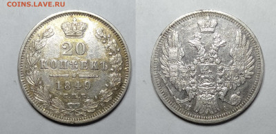 20 копеек 1849  до 19.06.2021 - 20-1849