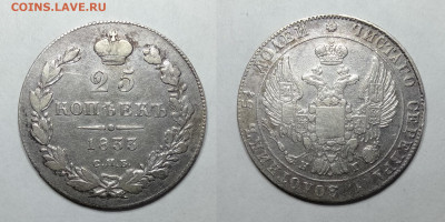 25 копеек 1833  до 19.06.2021 - 25-1833