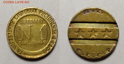 Жетон №1 гл.управление столовых...  до 19.06.2021 - №1