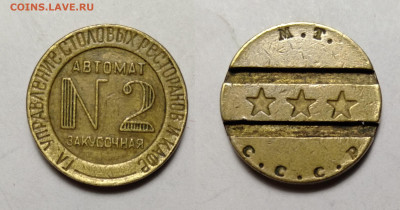 Жетон №2 гл.управление столовых... до 19.06.2021 - №2