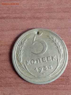 оценка 5 коп 1934 - 5 коп 1934