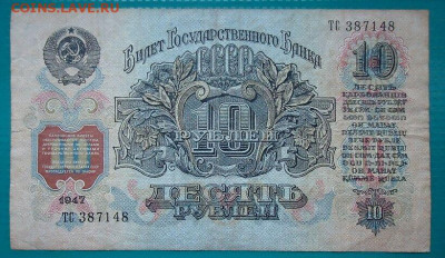 10 рублей  1947 года  до 14.06.2021  до 22-00  МСК - 2