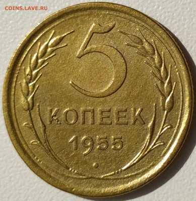 5 коп 1955г. до 13.06.21. 22-00 Мск - 5 коп 1955г. (5)