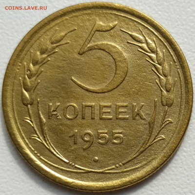 5 коп 1955г. до 13.06.21. 22-00 Мск - 5 коп 1955г.