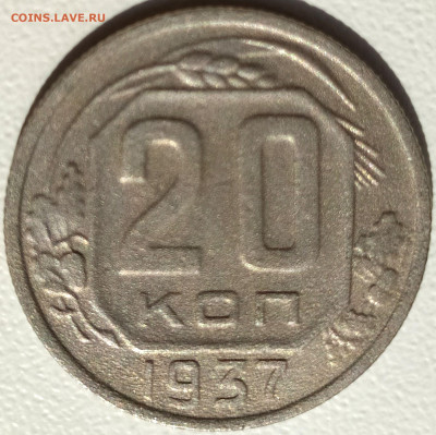 20 коп 1937 до 13.06.21. 22-00 Мск - 20 коп 1937г. (3)