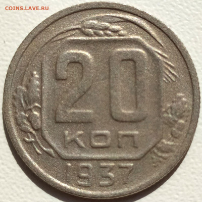 20 коп 1937 до 13.06.21. 22-00 Мск - 20 коп 1937г.