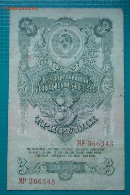 3  рубля   1947 год  до 14.06.2021 до 22-00  МСК - 1