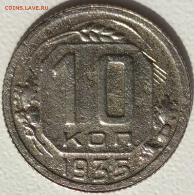 10 коп 1935г. до 13.06.21. 22-00 Мск - 10 коп 1935г. (3)