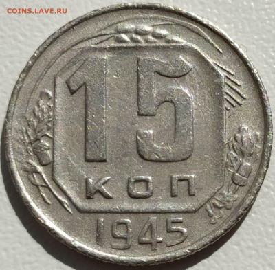 15 коп 1945г. до 13.06.21. 22-00 Мск - 15 коп 1945г.