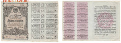 Облигация 1948г 25 рублей с купонами . до 19.06.2021 - 1948-25 купон