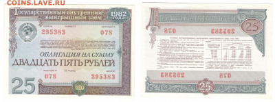 Облигации 25 и 50 рублей 1982г до 19.06.2021 - 1982-25