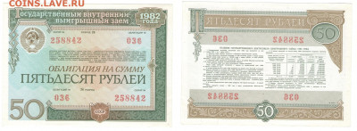 Облигации 25 и 50 рублей 1982г до 19.06.2021 - 1982-50