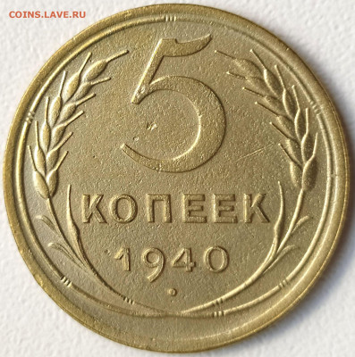 5 коп 1940г. до 18.06.21. 22-00 Мск - 5 коп 1940г. (2)