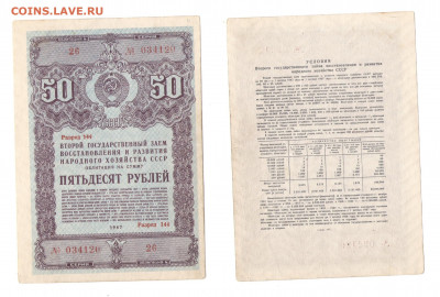Облигация 50р 1947 + бонусы  до 19.06.2021 - 1947-50