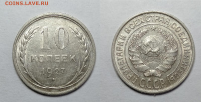 10 копеек 1927 UNC до 18.06.2021 - 10-1927унц