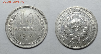 10 копеек 1928 UNC до 18.06.2021 - 10-1928унц
