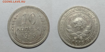 10 копеек 1929  до 18.06.2021 - 10-1929
