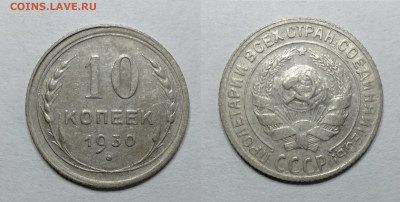 10 копеек 1930 до 18.06.2021 - 10-1930