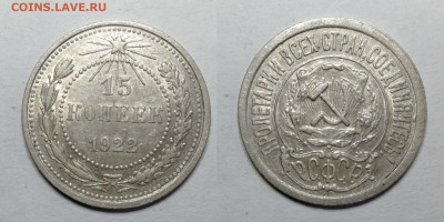15 копеек 1922 до 18.06.2021 - 15-1922