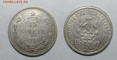 15 копеек 1923  до 18.06.2021 - 15-1923