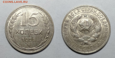15 копеек 1925  до 18.06.2021 - 15-1925