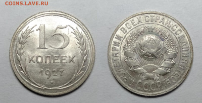 15 копеек 1927 UNC до 18.06.2021 - 15-1927унц