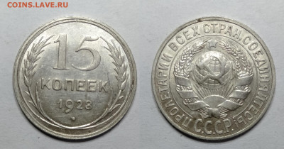15 копеек 1928 UNC до 18.06.2021 - 15-1928унц