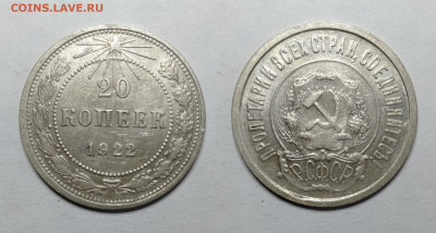 20 копеек 1922  до 18.06.2021 - 20-1922