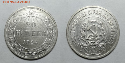 20 копеек 1923  до 18.06.2021 - 20-1923