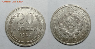 20 копеек 1924 UNC  до 18.06.2021 - 20-1924унц